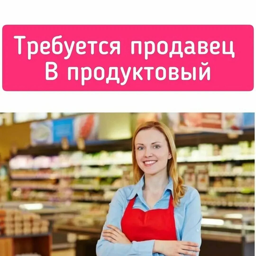 Авито найти работу продавец. Требуется продавец. продавец в продуктовый магазин. требуется продавец в продуктовый магазин. в магазин требуется продавец.