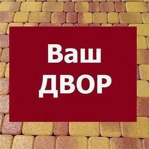 Ваш двор. Московская 111 краснодар. Логотип стальной двор. Ваш двор. Фирма декор строй двор.