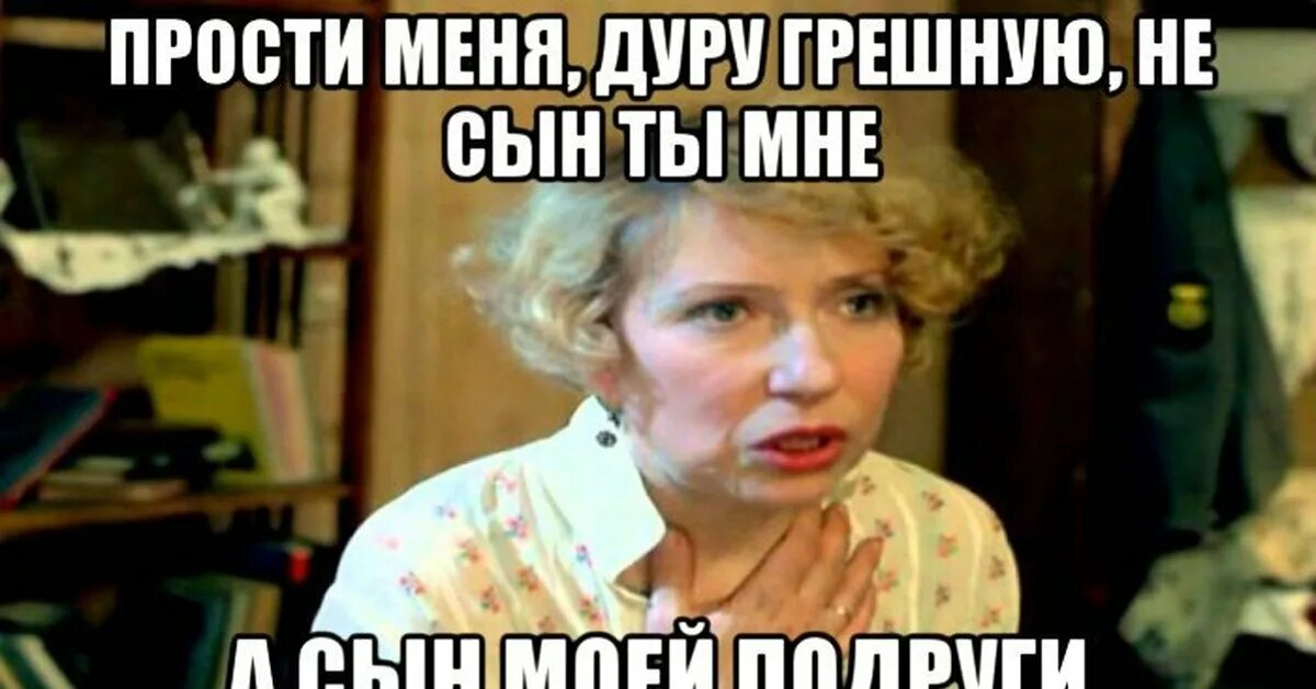 Дуру грешную