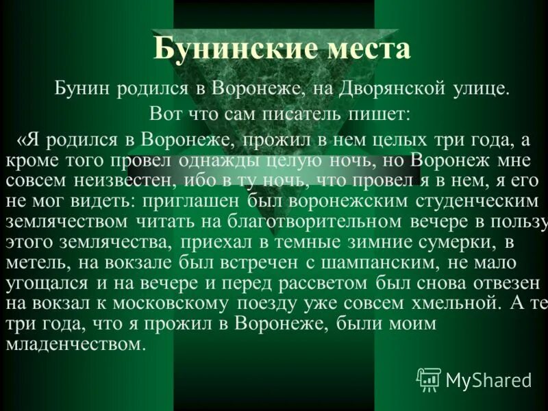 Сам что это. Бунин родился в Воронеже на дворянской улице. Бунинские места. Бунинские места в России. Бунинские места в России презентация.