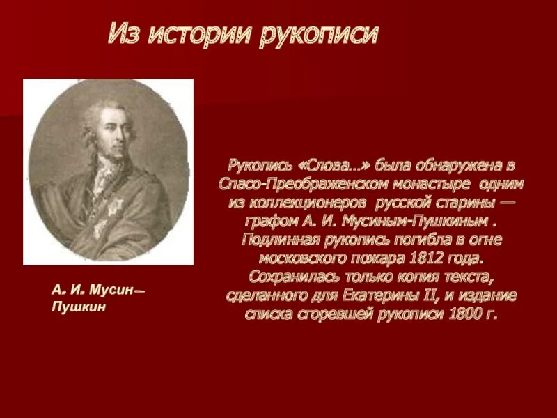 История богата событиями. Мусин Пушкин слайд. Мусин Пушкин рукопись слова.