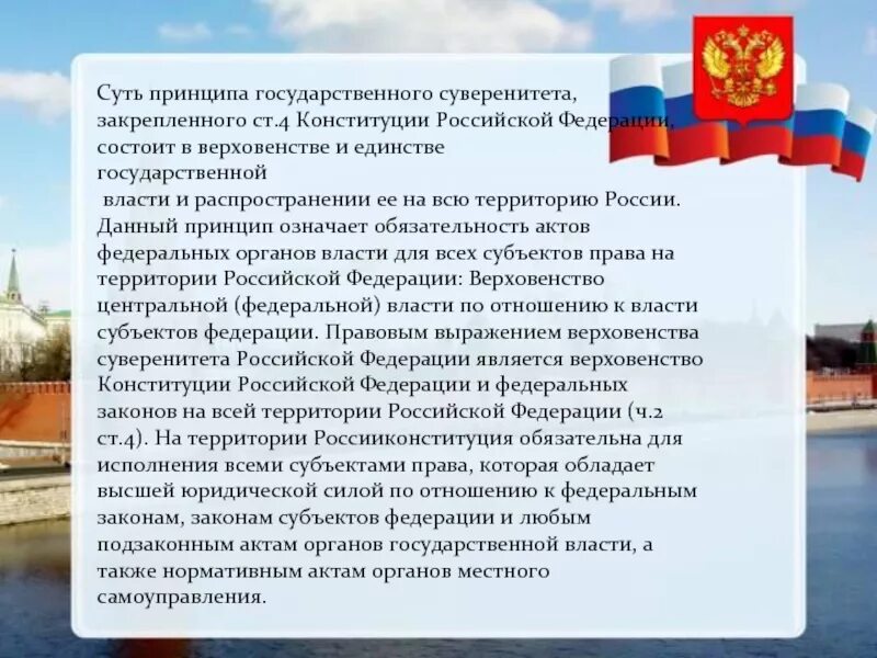 Конституция устанавливает принцип государственного суверенитета. Поздравление с днем ленинградской области. авакьян конституция рф. принцип государственного суверенитета в конституции рф. государственный суверенитет принцип в конституции.
