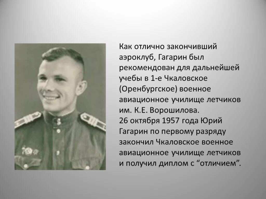 Гагарин в Оренбургском летном училище. Гагарин в авиационном училище Оренбурга. Чкаловская гагарин