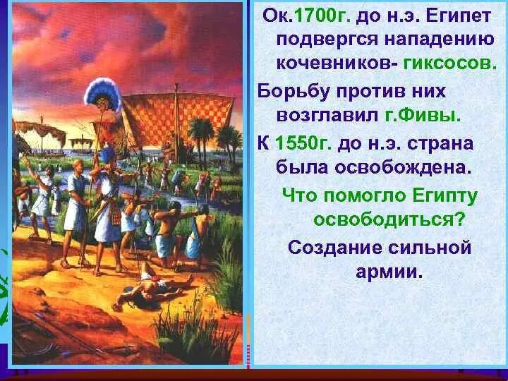 Перевод времени в египте. Нашествие гиксосов на Египет. Вторжение гиксосов древний Египет. Вторжение гиксосов в Египет. 1700 Г. до н.э..