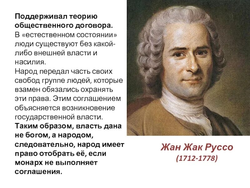 Что значит быть человеком естественным. Идеи Руссо в эпоху Просвещения.