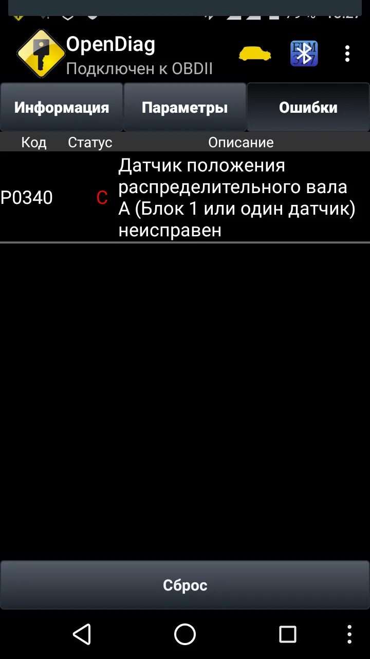 Ошибка 133. Диагностика и сброс ошибок на автомобиле. ошибка 0036. ошибки на датчике описаниа.