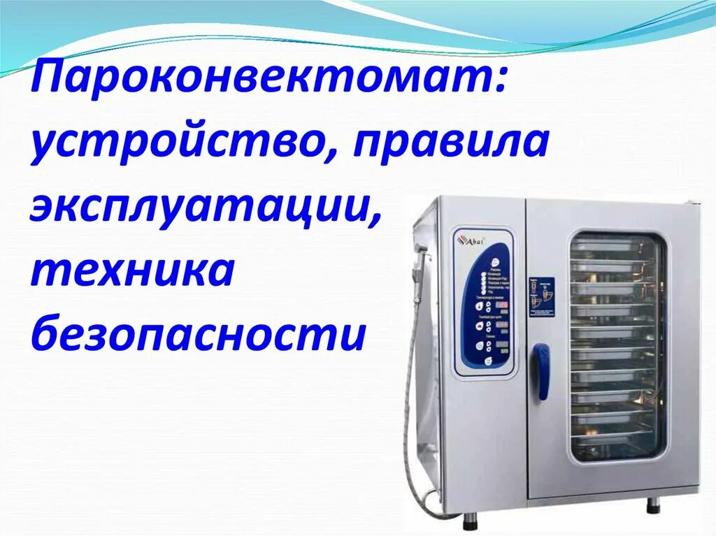 Правила безопасности при эксплуатации теплового оборудования. Пароконвектомат. Схема пароконвектомата. Пароконвектомат презентация. Пароконвектомат техника безопасности.