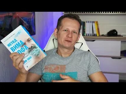 Хоф ледяной человек книга