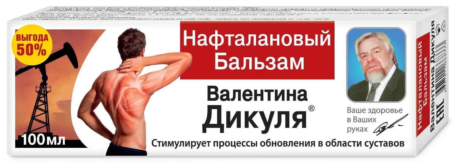 Нафталановый бальзам Дикуля. Дикуль для суставов купить