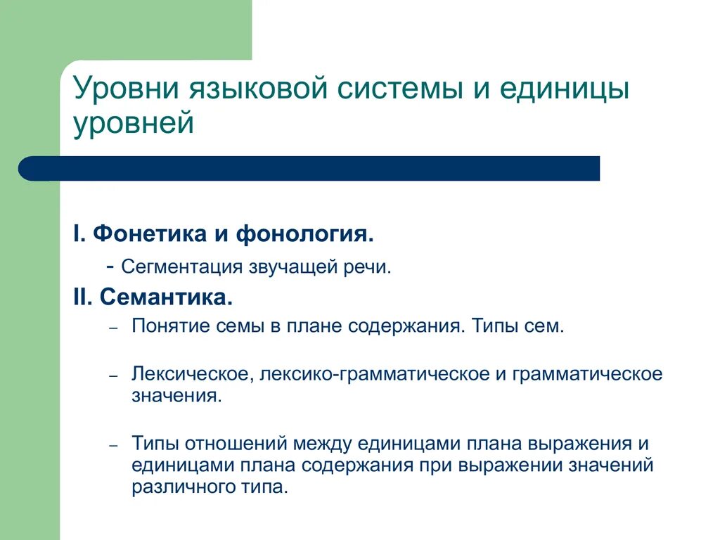 Уровни языковой системы. Фонетика и фонология. Фонетика и фонология разница. Типы сем Языкознание. Единицы текста уровни текста