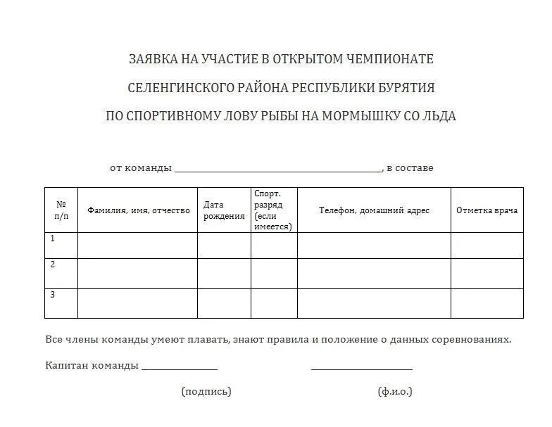 Пример заявки на конкурс. Заявка на участие в соревнованиях по волейболу образец. Заявка на соревнования по волейболу образец заявки. Форма заявки на участие в соревнованиях по волейболу. Бланк заявки на участие в соревнованиях по волейболу.