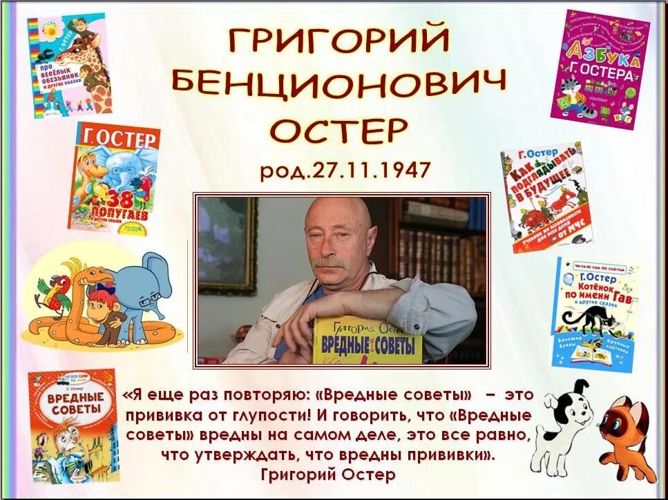 Писатель г остер. 27 Ноября родился Остер. Творчество г Остера. Г.Остер писатель.