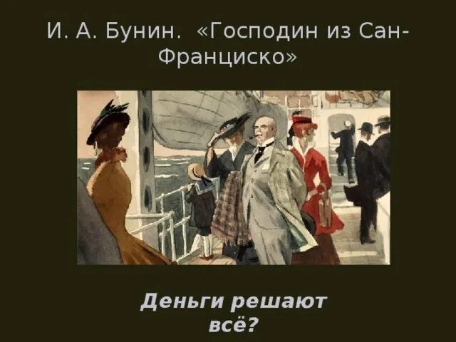 Как назывался пароход из сан франциско. Бунин господин из Сан-Франциско иллюстрации. Господин из Сан-Франциско 1915. Ujcgjlby BP CFY ahfywbxcrj.