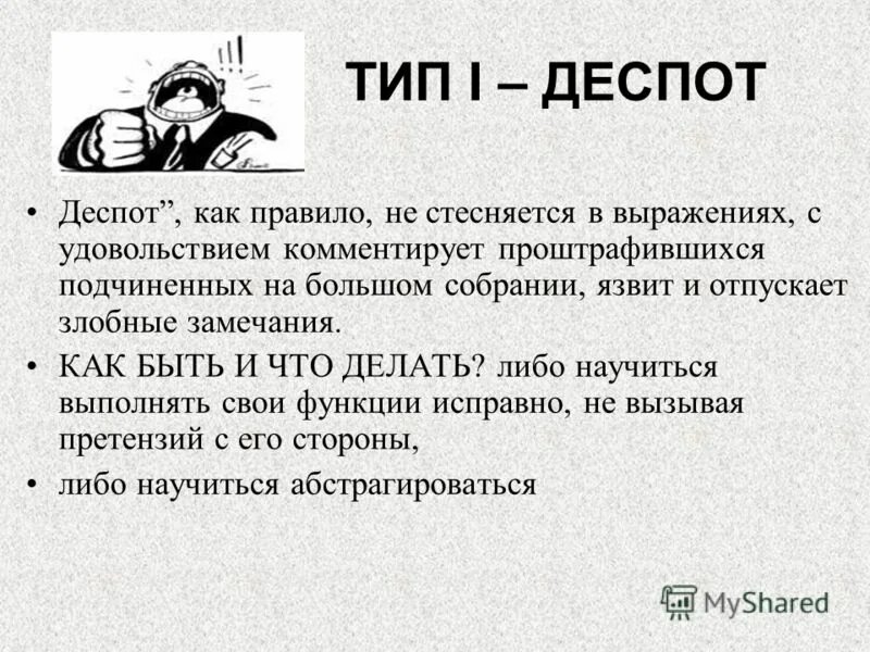 Деспот. Деспот это человек. Деспот в психологии. Тип руководителя деспот. Деспот 5