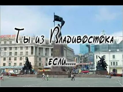 Песни про город владивосток
