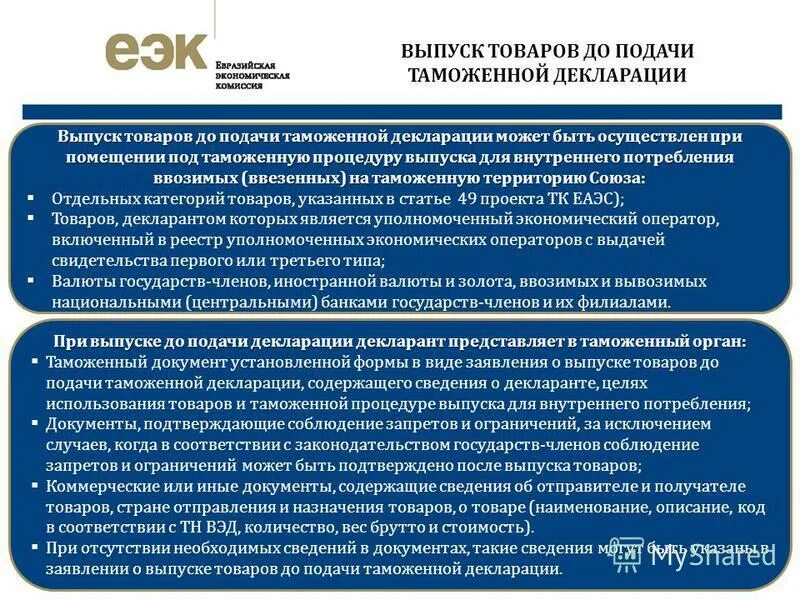 процедура выпуска для внутреннего потребления. таможенная декларация для внутреннего потребления. сроки выпуска таможенных деклараций. таможенная декларация выпуск для внутреннего потребления. экспортная грузовая таможенная декларация.