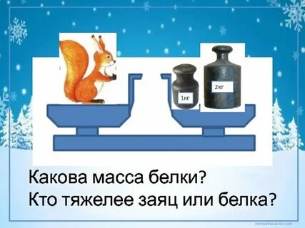 Масса килограмм 1 класс