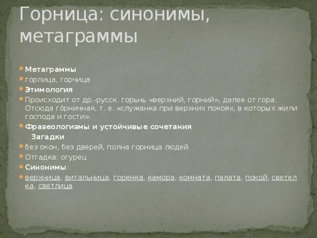 Горница это определение. В горнице слова. Горница это устаревшее слово. Горница архаизм. Горница это определение.