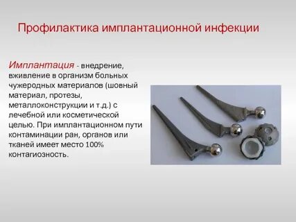 Профилактика контактной и имплантационной инфекции