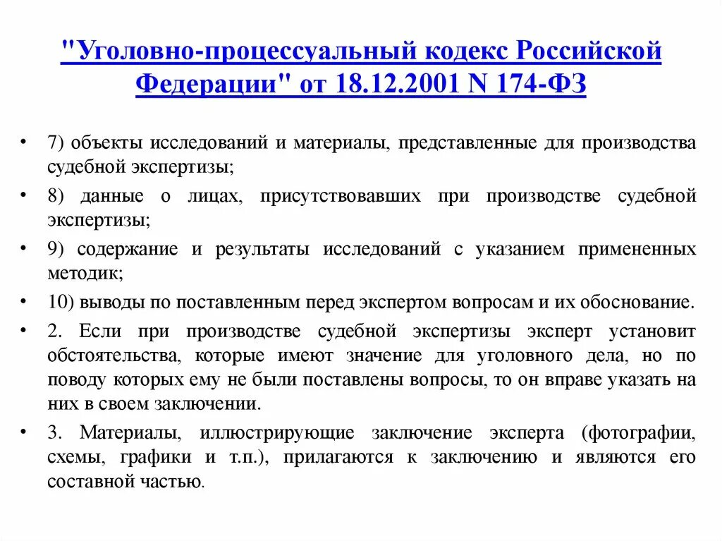 174 упк. УПК 174 от 18.12.2001. Уголовно-процессуальный кодекс РФ от 18.12.2001 174-ФЗ. Исследование специалиста УПК. Предмет заключения специалиста УПК.