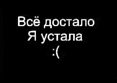 Как же все достало