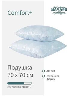 Подушка комфорт отзывы