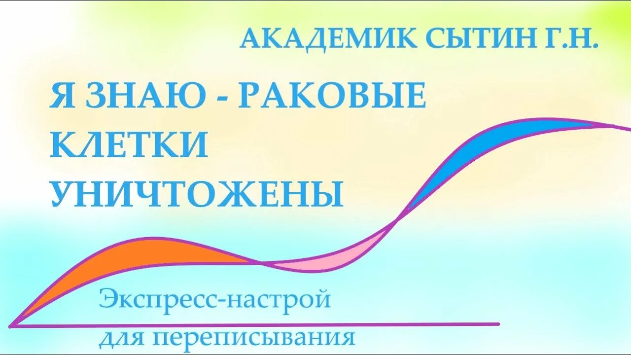 Сытин настрои на оздоровление мужчин. Настрой Сытина от онкологии. Настрои Академика Сытина. Экспресс настрои Сытина для переписывания. Божественное исцеление от всех онкологических заболеваний Сытин.