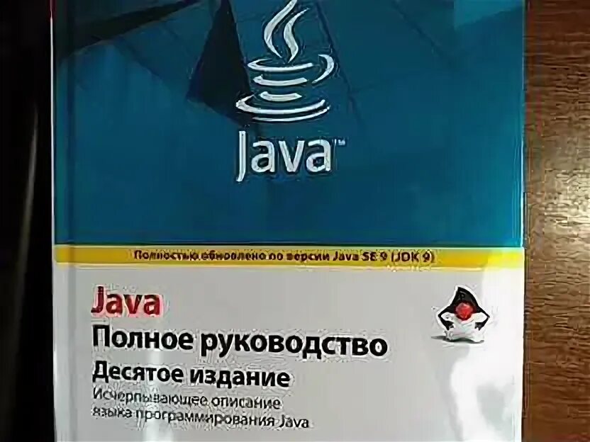 Шилдт java. Java полное руководство Герберт Шилдт. Шилдт java полное руководство 12. "Java. Руководство для начинающих", Герберт Шилдт.