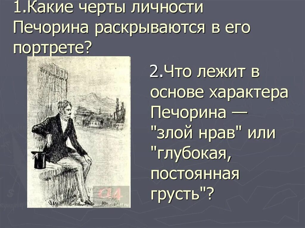 Какие качества утратил печорин в повести тамань. Черты характера Печорина. Черты личности Печорина. Черты характера Печорина в романе. Положительные черты характера Печорина.