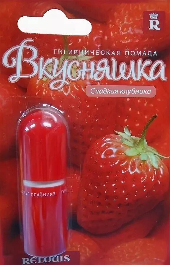 Масло для губ relouis. Гигиеническая помада. Гигиеническая помада клубника. Вкусняшка гигиеническая помада. Гигиеническая помада со вкусом клубники.