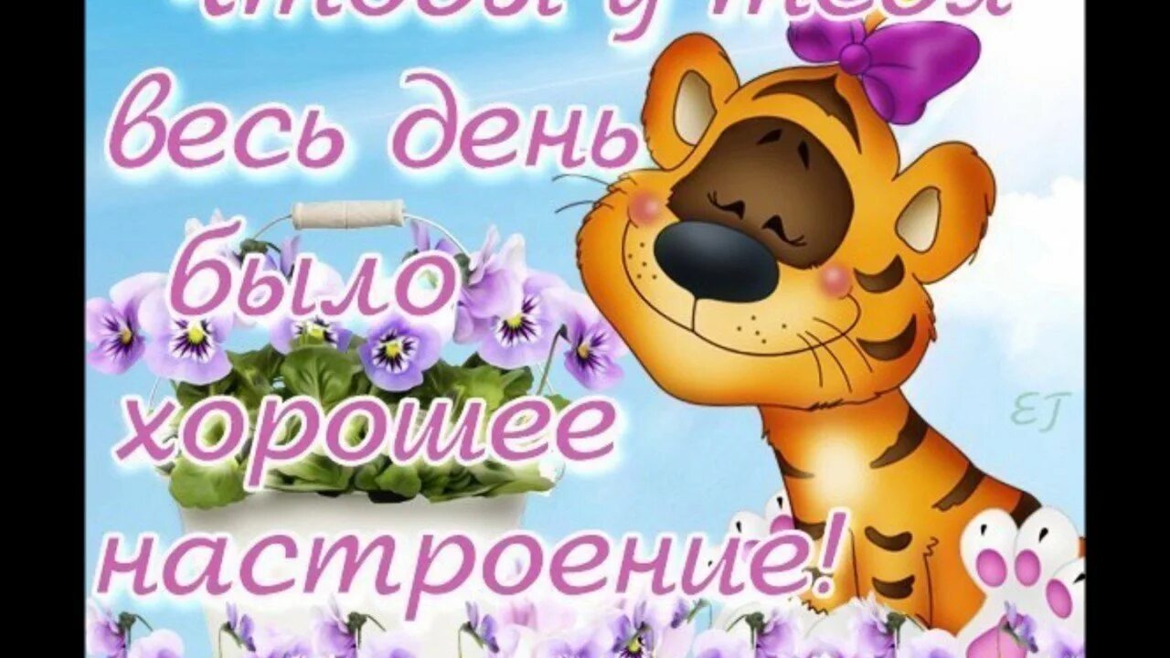 Замечательного настроения любимый
