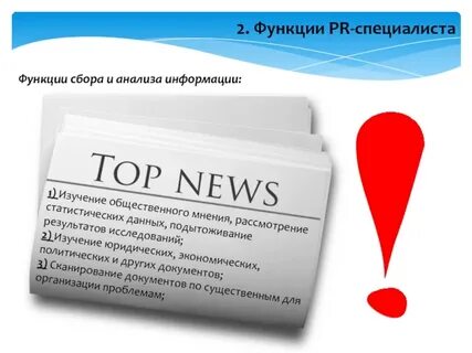 Цели pr специалиста