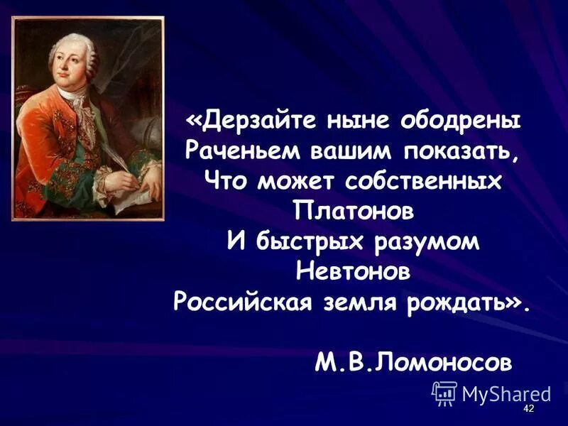 ломоносов ода о вы которых ожидает отечество от недр. о добродетелях фелицы возгласить. о вы которых ожидает ломоносов. что первый я дерзнул в забавном русском. что первый я дерзнул в забавном русском.