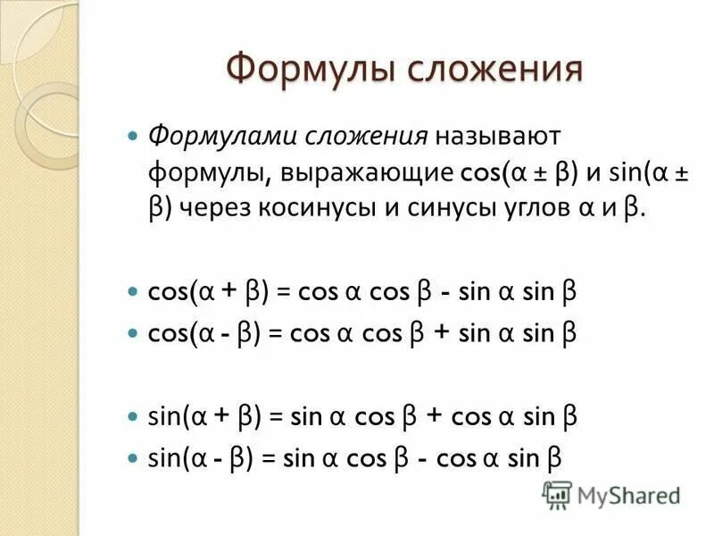 Формулы сложения алгебра 10. Формулы сложения синусов и косинусов. Формулы сложения аргументов тригонометрических функций. Формула сложения cos.