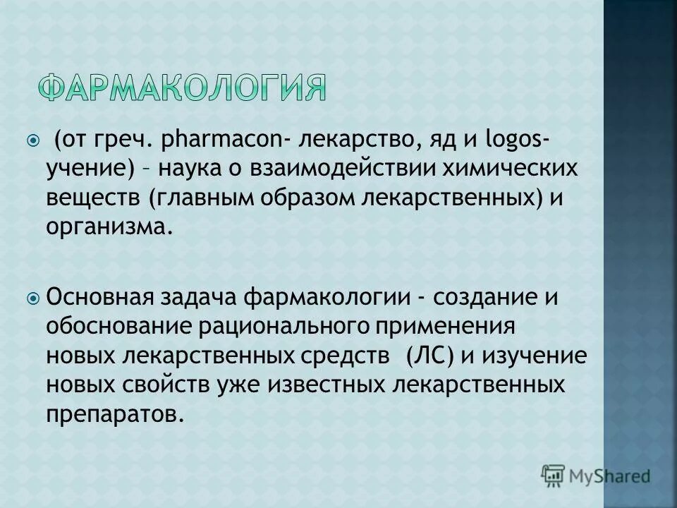 Благодаря успехам химии и фармакологии были созданы