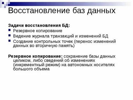 Восстановить базу