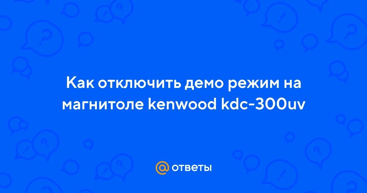 Demo отключить