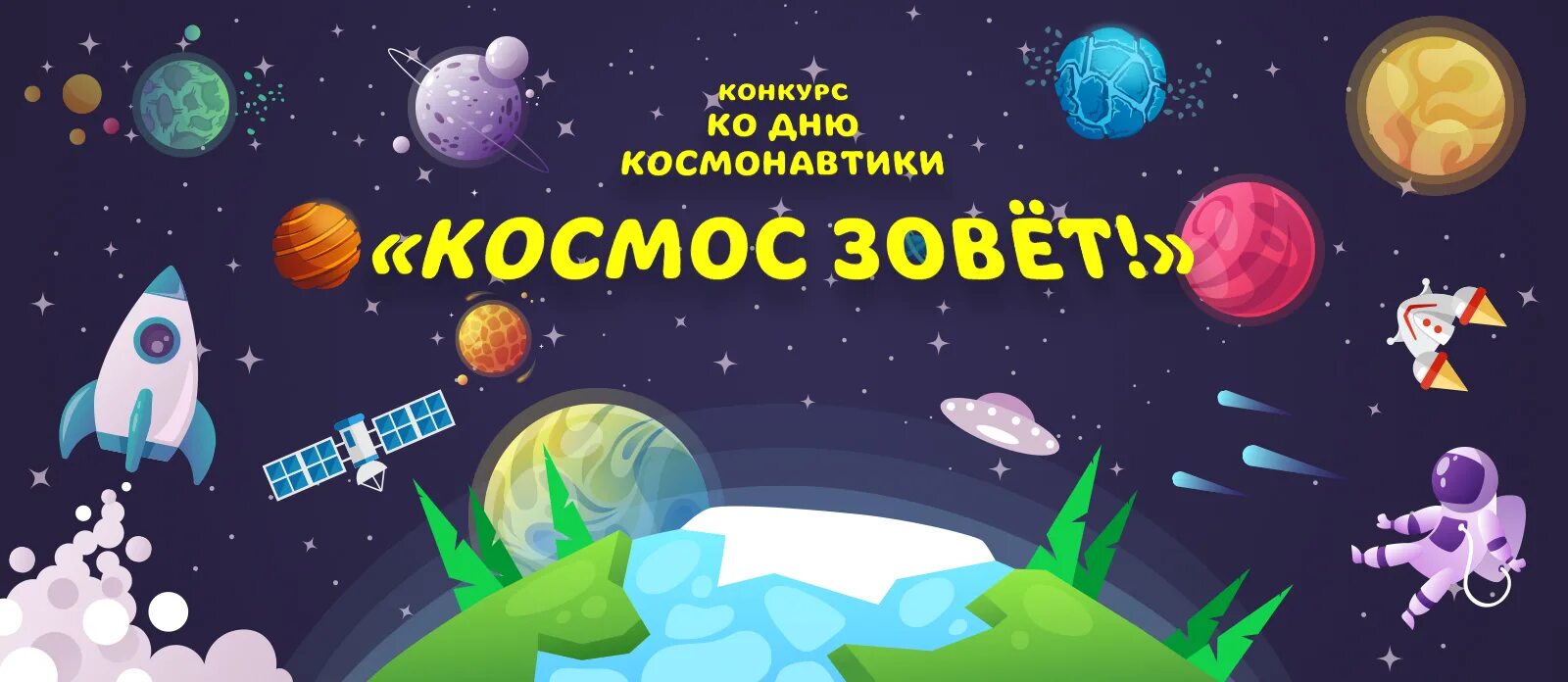 Квиз игра ко дню космонавтики. Конкурс ко Дню космонавтики. Космическое путешествие для детей. Внимание конкурс ко Дню космонавтики. Космическое путешествие афиша.