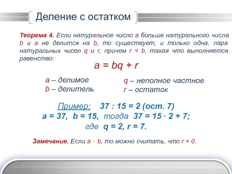 Теорема множество простых чисел. Деление с остатком 7 класс алгебра. деление чисел с остатком. деление натуральных чисел с остатком. деление чисел с остатками.