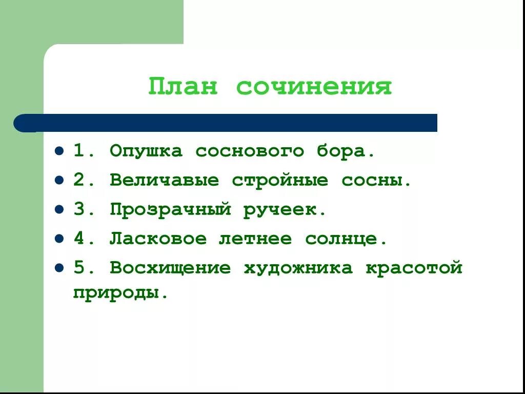 Планы на лето сочинение. План к рассказу про летний лес. План сочинения лето в лесу. Составить план летом в лесу. План как был в лесу летом