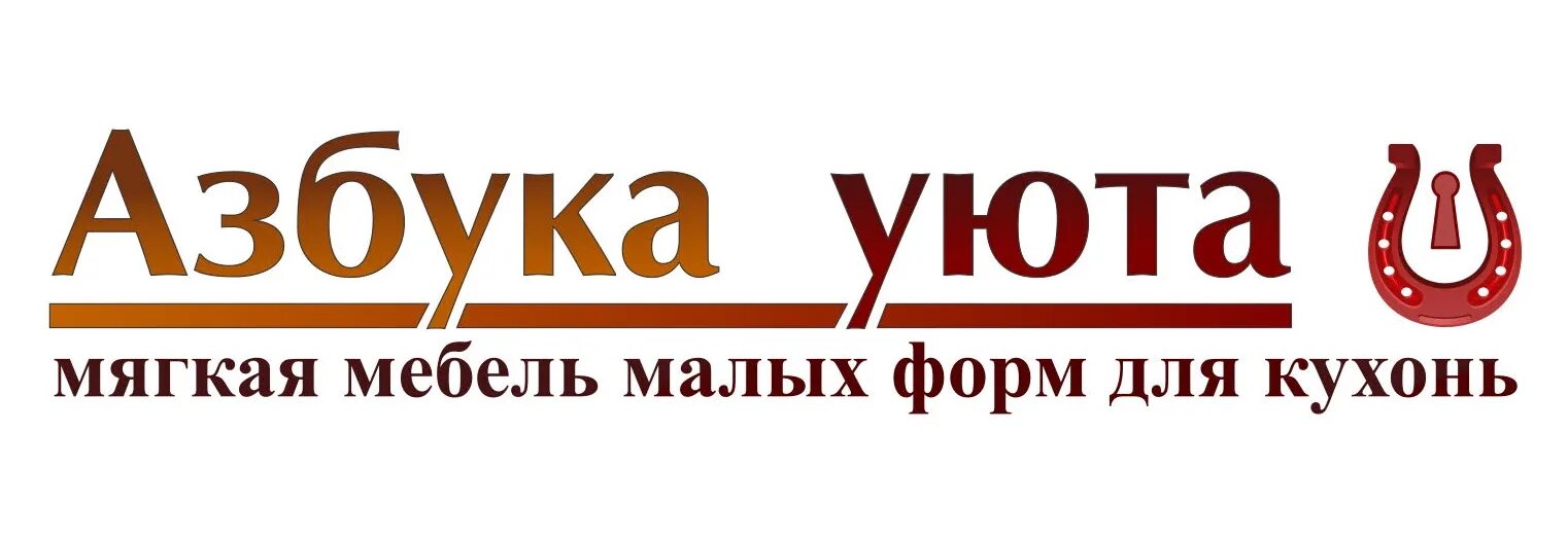 Азбука уюта березовский кемеровская. Азбука уюта. Азбука уюта логотип фирмы. Азбука уюта официальный сайт. Кухонный гарнитур азбука уюта.