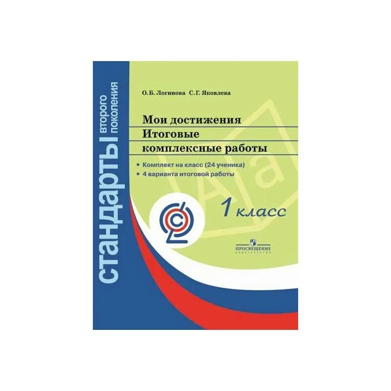 Логинова яковлева мои достижения итоговые работы. Комплексные итоговые работы 4 класс ФГОС. Итоговые комплексные работы 3 класс школа России ФГОС. Мои достижения итоговые комплексные работы 1 класс. Мои достеженияитоговые комплексные работы 4 класс.