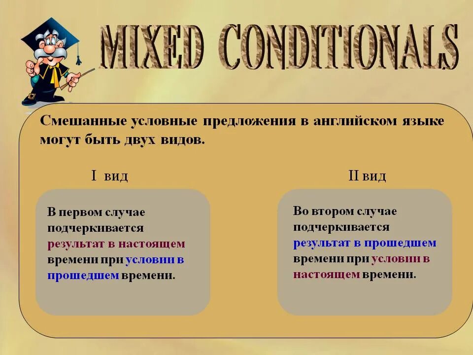 Предложения смешанного типа. Смешанный тип условных предложений. условные предложения. условные предложения в английском. смешанные условные предложения в английском языке.