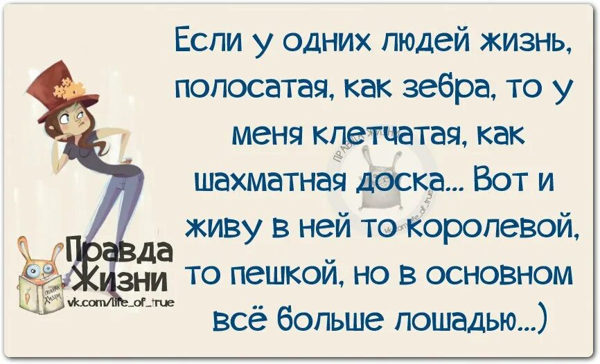 Новая правда жизни. Правда жизни цитаты. Правда жизни юмор в картинках. Смешные цитаты с картинками правда жизни. Правда жизни юмор.