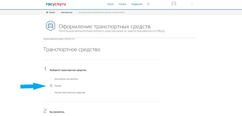 Постановка на учет прицепа госуслуги. Образец заполнения регистрации ТС В госуслугах. Заявление на регистрацию ТС на госуслугах. Образец заполнения транспортного средства на госуслугах. Оформление транспортного средства через госуслуги образец.