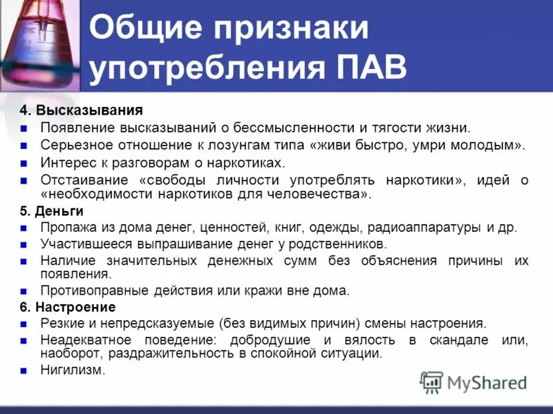 Слова на пав. Памятка признаки употребления пав. Общие признаки употребления пав. «Первые признаки употребления пав». Признаки употребления пав подростком.