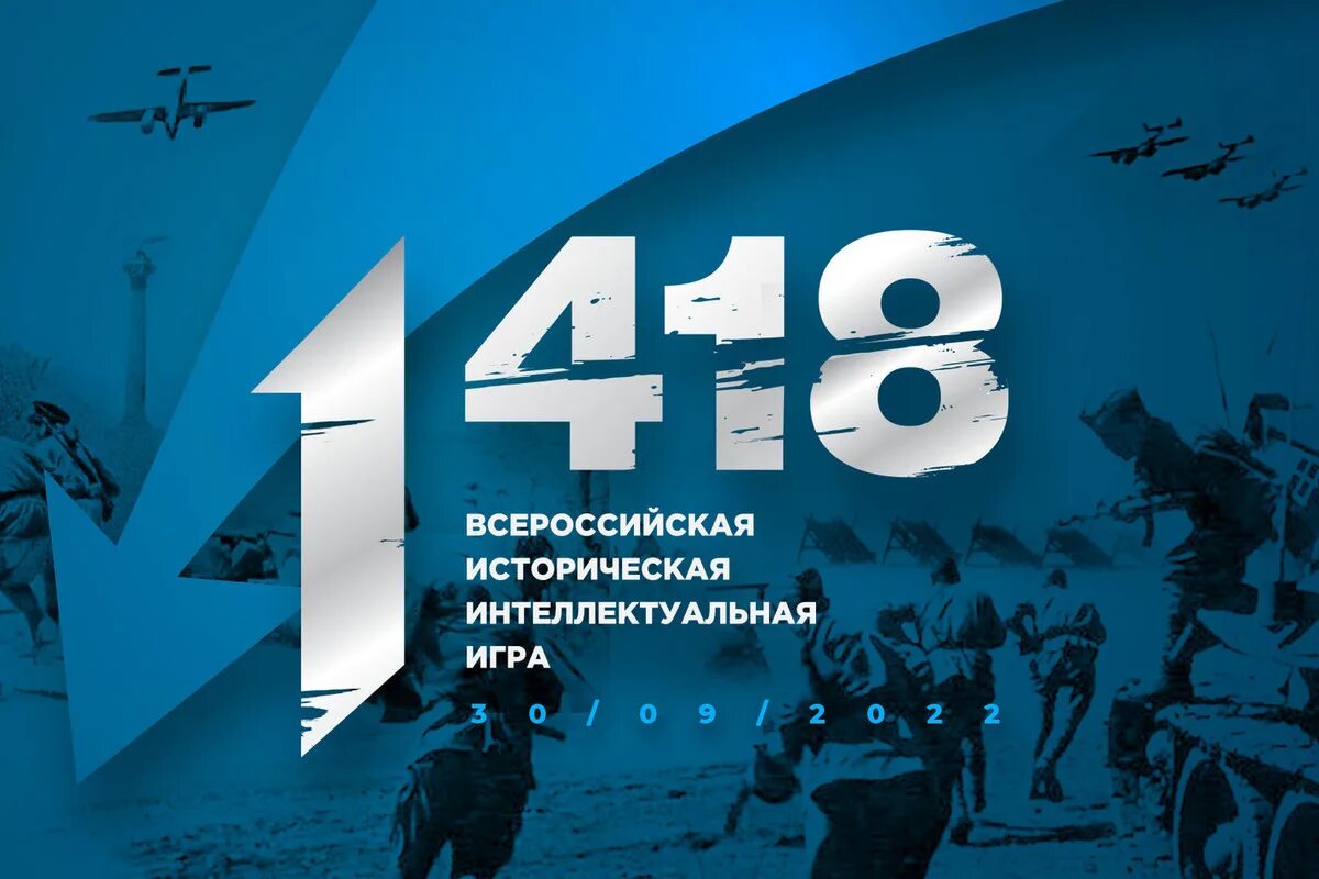 Игра 1418 результаты 2024. Всероссийская историческая интеллектуальная игра «1 418». Игра 1418. Всероссийская игра 1418. Историческая игра 1418.