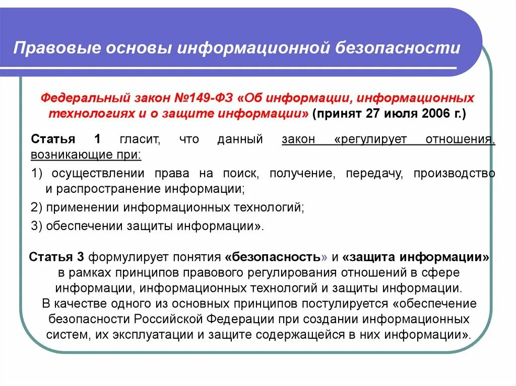 Законы информационной безопасности. Основы информационной безопасности. Законы по защите информации. Правовая защита информационной безопасности.