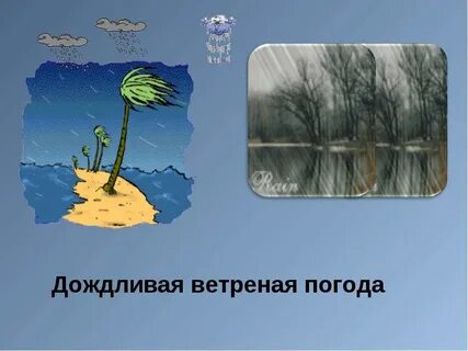 Уже давно установилась ветреная и дождливая погода