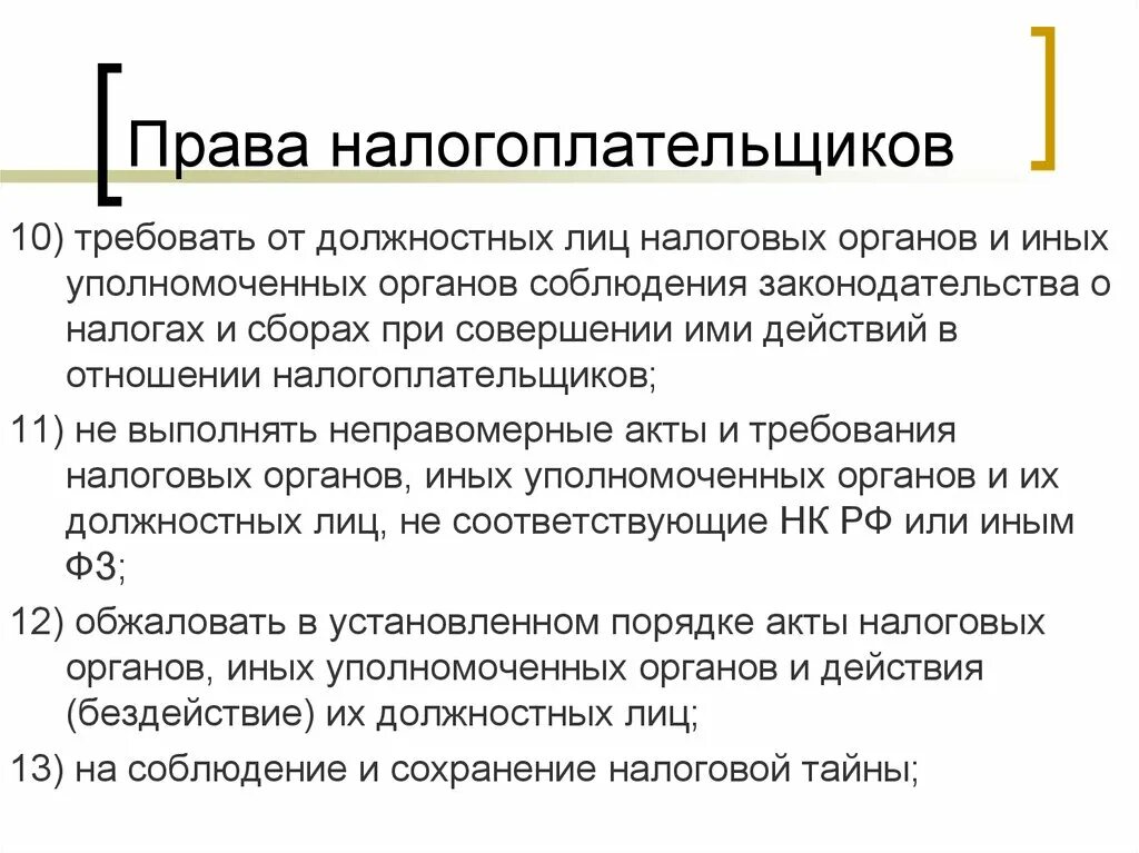 Отношения налогоплательщик налоговые органы. Требовать от должностных лиц налоговых органов.